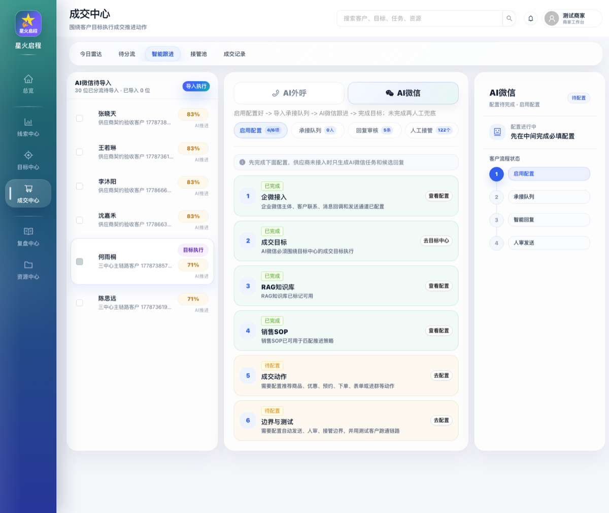 星火启程-成交台线索成交工作台界面